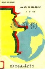 旅游交通概论（1996 PDF版）