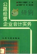 公路经营企业会计实务 1999 PDF电子版封面 7114035071 费连才,黄建军主编;敖德萨,李新副主编