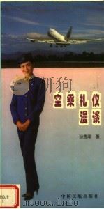 空乘礼仪漫谈 1996 PDF电子版封面 7801100832 孙秀萍著