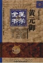 黄元御医学全书（1999 PDF版）