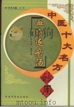 血府逐瘀汤 1998 PDF电子版封面 7800897249 吴启富,姚中强主编