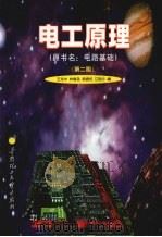 电工原理 原书名:电路基础 第2版 1999 PDF电子版封面 7562305951 王定中,林继尧,梁振权等编