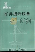 矿井提升设备（1995 PDF版）