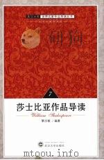 莎士比亚作品导读 1999.1 PDF电子版封面 黎志敏编著