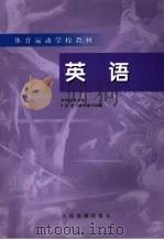 英语   1998  PDF电子版封面  9787500915621  体育运动学校《英语》教材编写组编 