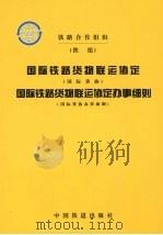 国际铁路货物联运协定 国际货协 国际铁路货物联运协定办事细则 国际货协办事细则 1998 PDF电子版封面 7113030653 铁路合作组织制定,中华人民共和国铁道部国际合作司编