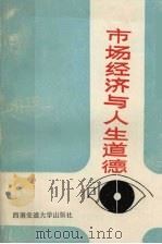 市场经济与人生道德 1993 PDF电子版封面 7810226096 王渭功,梁生发主编