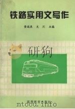 铁路实用文写作（1996 PDF版）