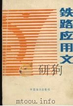 铁路应用文 1990 PDF电子版封面 750270566X 黄瑞泉主编