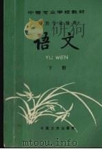 语文  下（1991 PDF版）