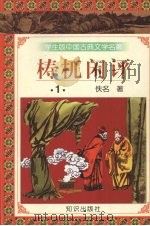 梼杌闲评  1（1997 PDF版）