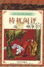 梼杌闲评 2 1997 PDF电子版封面 9787501515660 佚名著