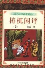 梼杌闲评  3（1997 PDF版）