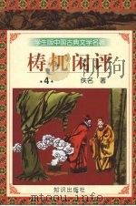 梼杌闲评  4（1997 PDF版）