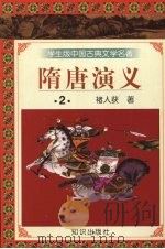 隋唐演义 2 1997 PDF电子版封面 9787501515677 褚人获著