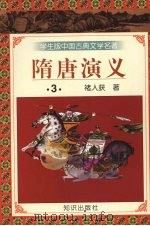 隋唐演义 3 1997 PDF电子版封面 9787501515677 褚人获著