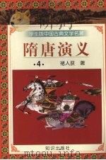 隋唐演义 4 1997 PDF电子版封面 9787501515677 褚人获著