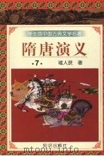 隋唐演义 7 1997 PDF电子版封面 9787501515677 褚人获著