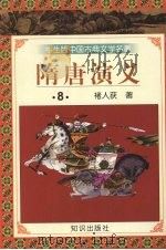 隋唐演义 8 1997 PDF电子版封面 9787501515677 褚人获著