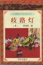 歧路灯  1（1997 PDF版）