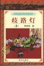 歧路灯  2（1997 PDF版）