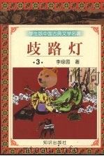 歧路灯  3（1997 PDF版）