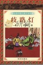歧路灯  四（1997.12 PDF版）