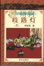 歧路灯  七（1997.12 PDF版）