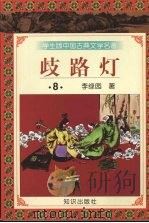 歧路灯  八（1997.12 PDF版）