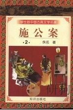 学生版中国古典文学名著  施公案  2（1997 PDF版）