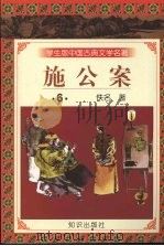 施公案 6 1997 PDF电子版封面 9787501515707 佚名著