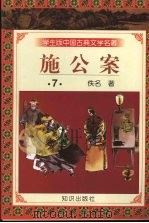 施公案 7 1997 PDF电子版封面 9787501515707 佚名著