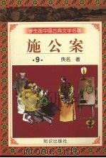 施公案 9 1997 PDF电子版封面 9787501515707 佚名著