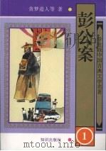 彭公案 1 1997 PDF电子版封面 9787501514953 贪梦道人等著