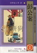 彭公案 2 1997 PDF电子版封面 9787501514953 贪梦道人等著