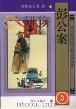 彭公案  3（1997 PDF版）