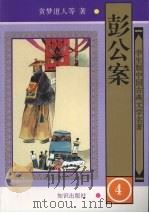彭公案 4 1997 PDF电子版封面 9787501514953 贪梦道人等著