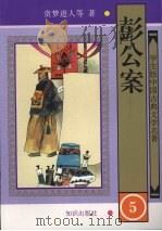 彭公案  5（1997 PDF版）