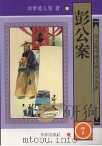 彭公案  7（1997 PDF版）