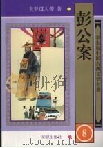 彭公案  8（1997 PDF版）