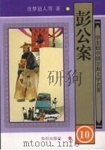 彭公案  10（1997 PDF版）