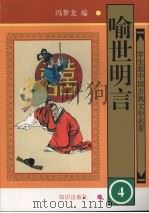 喻世明言 4 1997 PDF电子版封面 9787501514922 冯梦龙编