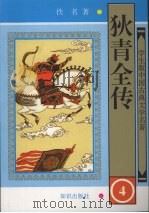 狄青全传 四 1997.5 PDF电子版封面 佚名著