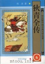 狄青全传  六（1997.5 PDF版）