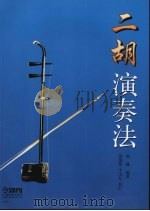 二胡演奏法（1999 PDF版）