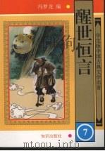 醒世恒言 7 1997 PDF电子版封面 9787501514915 冯梦龙编
