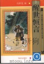醒世恒言  8   1997  PDF电子版封面  9787501514915  冯梦龙编 