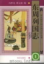 东周列国志 1 1997 PDF电子版封面 9787501514939 冯梦龙,蔡元放编