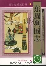 东周列国志  3（1997 PDF版）