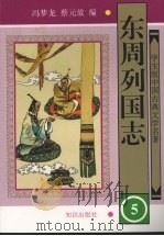 东周列国志  五（1997.5 PDF版）